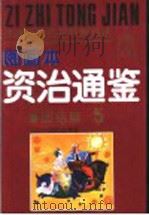 中国历史名著故事精选 《资治通鉴》故事精选图画本 团结篇 1991 PDF电子版封面 7539105208 龚汝枢,丁世弼等编绘