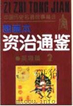 中国历史名著故事精选  《资治通鉴》故事精选图画本  英雄篇   1991  PDF电子版封面  7539105208  龚汝枢，丁世弼等编绘 