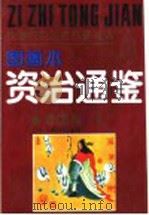 中国历史名著故事精选 《资治通鉴》故事精选图画本 爱国篇 1991 PDF电子版封面 7539105208 龚汝枢,丁世弼等编绘