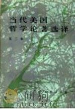 当代美国哲学论著选译 第3集 1991 PDF电子版封面 7100001013 涂纪亮编