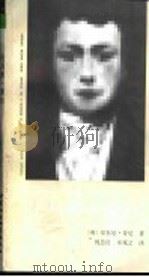 托马斯·莫尔 1992 PDF电子版封面 7500413580 (英)安东尼·肯尼(Anthony Kenny)著;倪慧良,