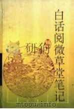 白话阅微草堂笔记 1996 PDF电子版封面 7805206503 (清)纪昀原著;老山译