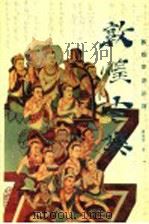 敦煌古乐 敦煌乐谱新译 1994 PDF电子版封面 7805871132 席臻贯著
