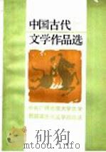 中国古代文学作品选 下 1990 PDF电子版封面 7301000588 中央广播电视大学文学教研室古代文学组选注