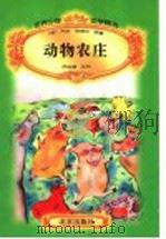 世界少年文学精选  动物农庄   1996  PDF电子版封面  7200029955  （英）乔治·欧威尔原著；吕相濡改写 