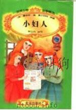 世界少年文学精选  小妇人（1996年09月第1版 PDF版）