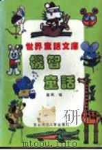 机智童话 1994 PDF电子版封面 7560210147 高帆编