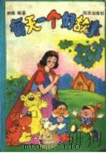 每天一个好故事（1991 PDF版）