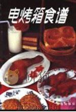 电烤箱食谱 1994 PDF电子版封面 7800223620 金毅编著