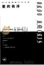 爱的秩序 1995 PDF电子版封面 7108008106 (德)M·舍勒(Max Scheler)著;林 克等译