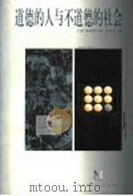道德的人与不道德的社会 1998 PDF电子版封面 7221037752 (美)莱茵霍尔德·尼布尔(Reinhold Niebuhr)