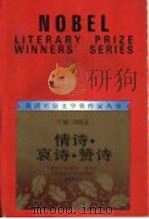 情诗·哀诗·赞诗 1992 PDF电子版封面 7540709696 (智)巴勃罗·聂鲁达著;赵德明等译