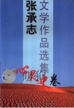 张承志文学作品选集 心灵史卷 1995 PDF电子版封面 7806175369 张承志著;洪声编辑;易含宇校对