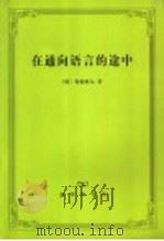 在通向语言的途中（1997年05月第1版 PDF版）