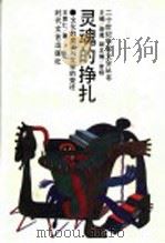灵魂的挣扎  文化的变迁与文学的变迁（1993 PDF版）