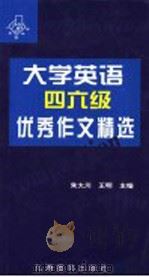 大学英语四六级优秀作文精选   1998  PDF电子版封面  7801143353  朱大川等 