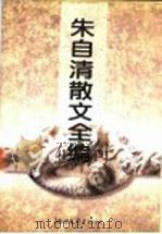 朱自清散文全编 1995 PDF电子版封面 7533908562 朱自清著;吴为公,李树平编