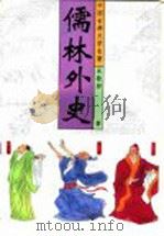 中国古典文学名著 儒林外史 1996 PDF电子版封面 7530204009 吴敬梓著