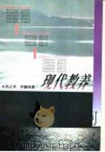 现代教养 1996 PDF电子版封面 7538329943 孙正聿,李璐玮著