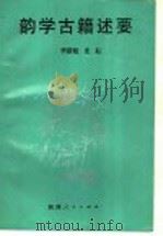 韵学古籍述要 1993 PDF电子版封面 7224001740 李新魁,麦耘著;语言之部,杨春霖主编