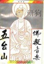 五台山佛教音乐 1993 PDF电子版封面 7203026167 韩军著
