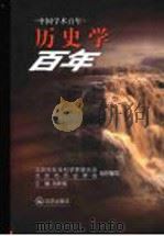 历史学百年 1999 PDF电子版封面 7200040150 刘新成主编;北京市社会科学界联合会,北京市历史学会组织编写