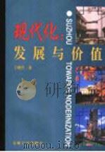 现代化:发展与价值 1998 PDF电子版封面 7810373951 王晓升著