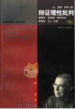 辩证理性批判  下   1998  PDF电子版封面  753961630X  （法）萨特著；林骧华，徐和瑾，陈伟丰译 