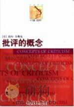 批评的概念 1999 PDF电子版封面 7810197746 (美)雷内·韦勒克(Rene Wellek)著;张金言译