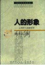 人的形象 心理学与道德哲学 1999 PDF电子版封面 7538338896 姚大志著