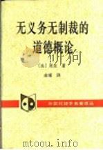 无义务无制裁的道德概论 1994 PDF电子版封面 7500414234 (法)居 友(Jean-Marie Guyau)著;余 涌译