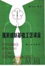 服装缝制基础工艺讲座（1985 PDF版）