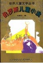 俄罗斯儿童小说 1995 PDF电子版封面 7530105469 邓蜀平编选