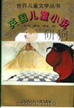 英国儿童小说 1995 PDF电子版封面 7530105450 依青等编