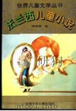 法兰西儿童小说 1995 PDF电子版封面 7530105426 (法)雨果等著;陈筱卿编
