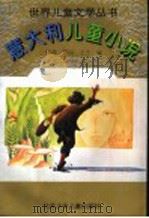 意大利儿童小说 1995 PDF电子版封面 7530105434 勉斋等编