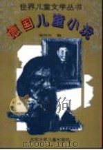德国儿童小说（1995 PDF版）