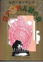 澳大利亚儿童小说（1995 PDF版）
