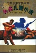 美国儿童小说 1995 PDF电子版封面 7530105442 路金等编