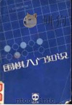 初级读物 1 围棋入门知识 1984 PDF电子版封面 成都业余棋校编写;杜君果执笔