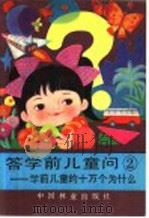 答学前儿童问 2 学龄前儿童的十万个为什么 1987 PDF电子版封面 7503800879 茅以升主编
