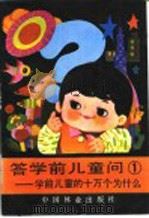 答学前儿童问 1 学龄前儿童的十万个为什么 1987 PDF电子版封面 750380064X 茅以升主编