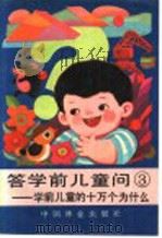 答学前儿童问 3 学龄前儿童的十万个为什么 1988 PDF电子版封面 7503802529 茅以升主编