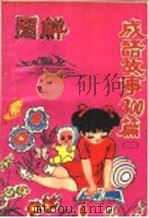 图解成语故事300篇   1993  PDF电子版封面  7561619508  王白石主编 