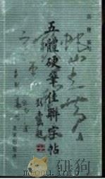 五体硬笔佳联字帖（1992 PDF版）