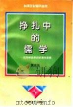 挣扎中的儒学  论海峡彼岸的新儒学思想（1995 PDF版）