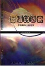 话语的圈套  李德顺杂文短论集   1999  PDF电子版封面  7200035114  李德顺著 