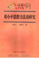 邓小平思想方法论研究 1998 PDF电子版封面 7215044068 袁贵仁,宫敬才著