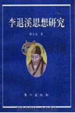 李退溪思想研究 1997 PDF电子版封面 7506009870 张立文著