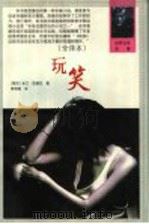 世界文学名著 玩笑 全译本 1999 PDF电子版封面 753871359X (捷)米兰·昆德拉著;黄有德译